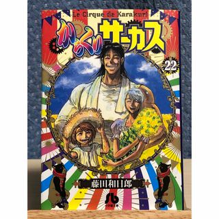 ショウガクカン(小学館)の【漫画】 からくりサーカス 文庫版 22巻 最終巻(少年漫画)