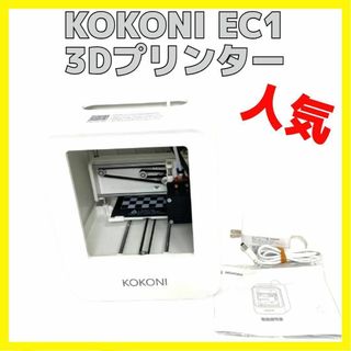 美品 KOKONI 3Dプリンター KOKONI-EC1 ホワイト(その他)