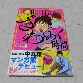 コウダンシャ(講談社)の山田君のざわめく時間(少年漫画)