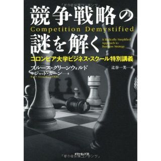 競争戦略の謎を解く(語学/参考書)