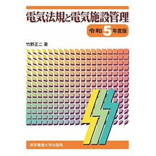 電気法規と電気施設管理 令和5年度版(語学/参考書)