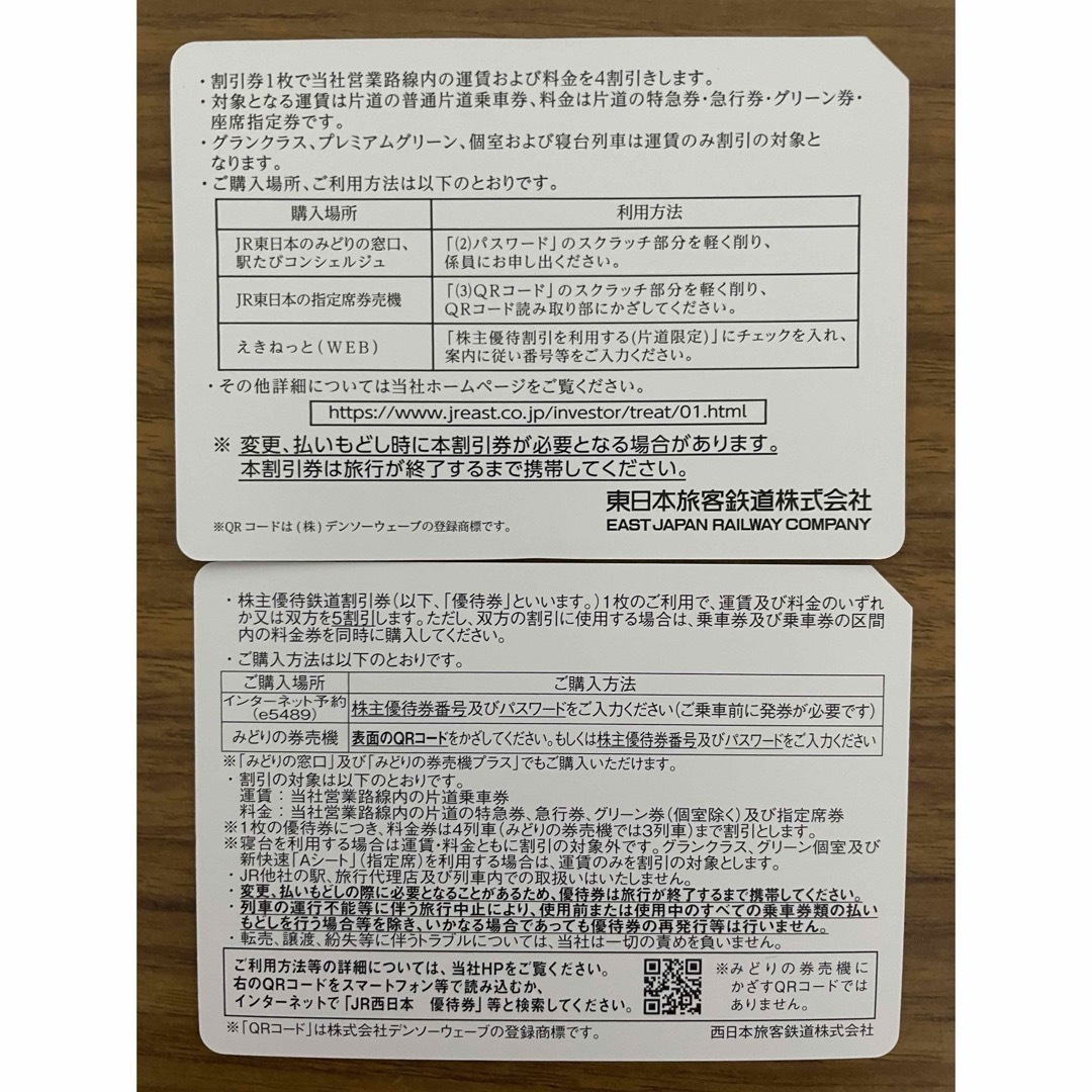 JR東日本 株主優待券1枚＋JR西日本 株主優待券 1枚 チケットの乗車券/交通券(鉄道乗車券)の商品写真