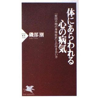 体にあらわれる心の病気: 原因不明の身体症状との付き合い方 (PHP新書 160)(語学/参考書)