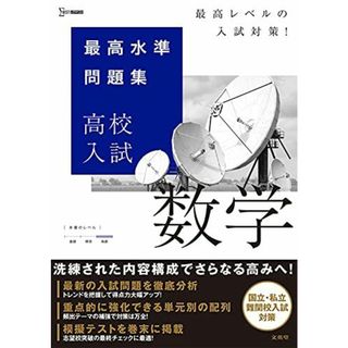 最高水準問題集 高校入試 数学(語学/参考書)