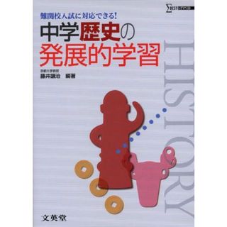 中学歴史の発展的学習 (難関校入試に対応できる!)(語学/参考書)