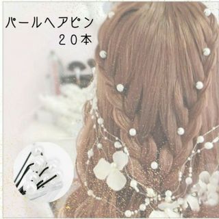 パール ヘアピン 20本 Uピン ヘアアクセサリー ヘアアレンジ 結婚式 和装(ヘアピン)