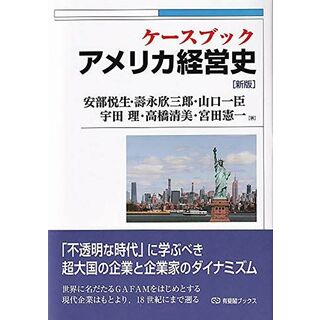 ケースブック アメリカ経営史〔新版〕 (有斐閣ブックス 419)(語学/参考書)