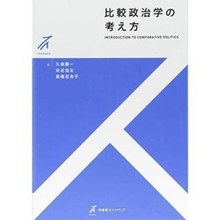 比較政治学の考え方 (有斐閣ストゥディア)(語学/参考書)