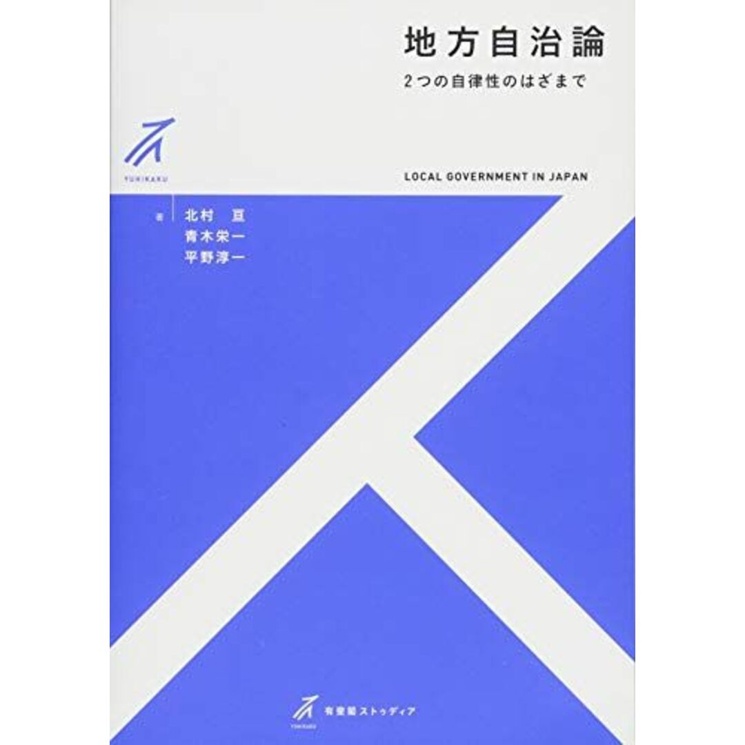 地方自治論 -- 2つの自律性のはざまで (有斐閣ストゥディア) エンタメ/ホビーの本(語学/参考書)の商品写真