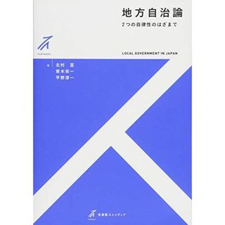 地方自治論 -- 2つの自律性のはざまで (有斐閣ストゥディア)(語学/参考書)