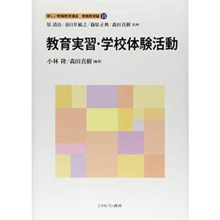 教育実習・学校体験活動 (新しい教職教育講座 教職教育編)(語学/参考書)