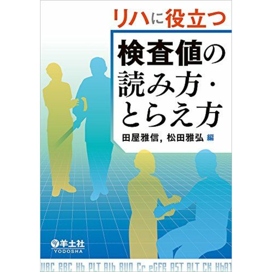 リハに役立つ検査値の読み方・とらえ方 エンタメ/ホビーの本(語学/参考書)の商品写真