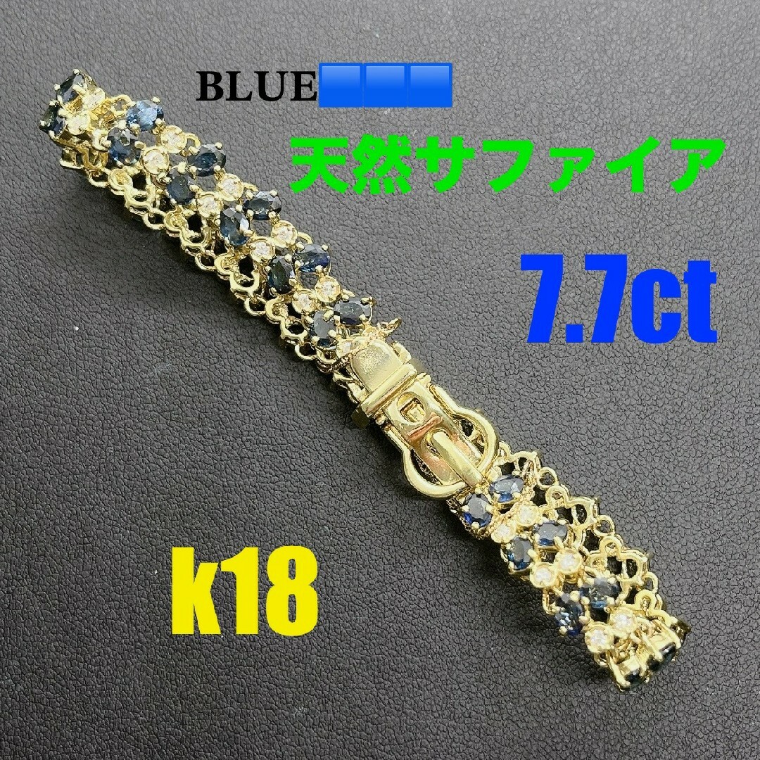 Tキラ 天然サファイア トータル7.7ct 天然ダイヤ ブレスレット K18 レディースのアクセサリー(ブレスレット/バングル)の商品写真