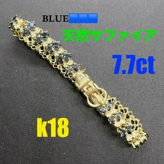 Tキラ 天然サファイア トータル7.7ct 天然ダイヤ ブレスレット K18(ブレスレット/バングル)