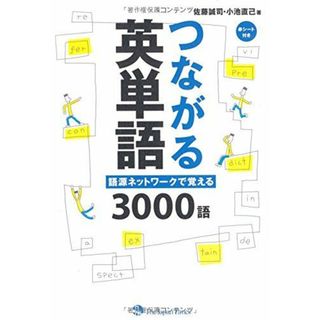 つながる英単語 語源ネットワークで覚える3000語(語学/参考書)