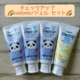 ライオン(LION)のチェックアップ kodomo / ジェル セット 歯磨き粉 オーラルケア(歯磨き粉)