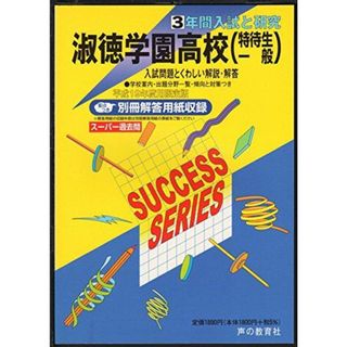 淑徳学園高等学校〈特待生一般〉―3年間入試と研究: 19年度高校受験用 (T102)(語学/参考書)