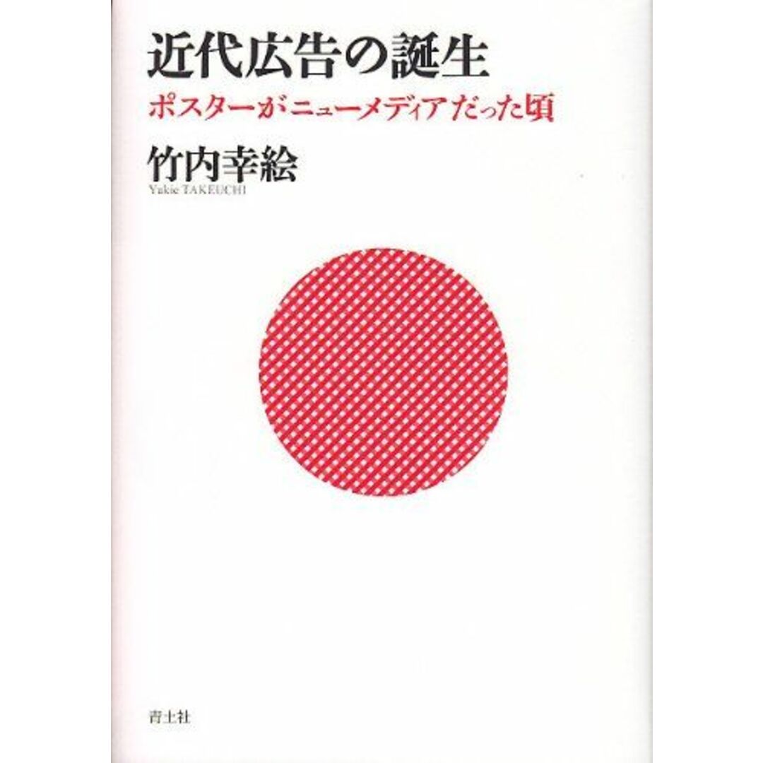 近代広告の誕生　ポスターがニューメディアだった頃 エンタメ/ホビーの本(語学/参考書)の商品写真