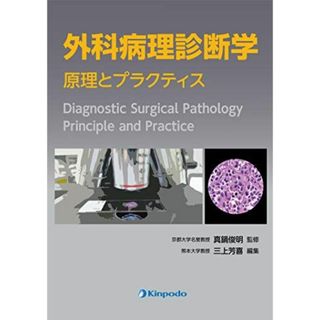 外科病理診断学 原理とプラクティス(語学/参考書)