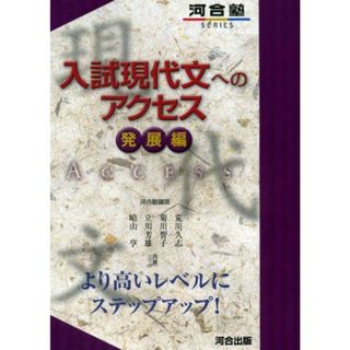 入試現代文へのアクセス (発展編) (河合塾シリーズ)(語学/参考書)