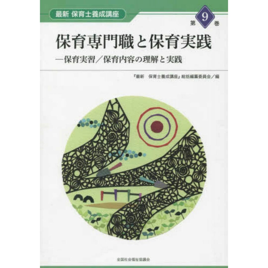 保育専門職と保育実践―保育実習/保育内容の理解と実践 (最新保育士養成講座) エンタメ/ホビーの本(語学/参考書)の商品写真