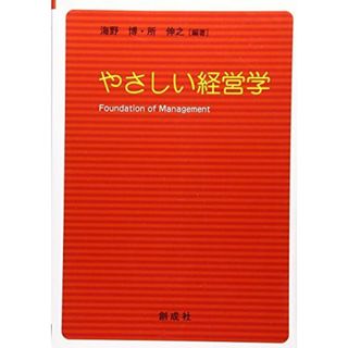 やさしい経営学(語学/参考書)