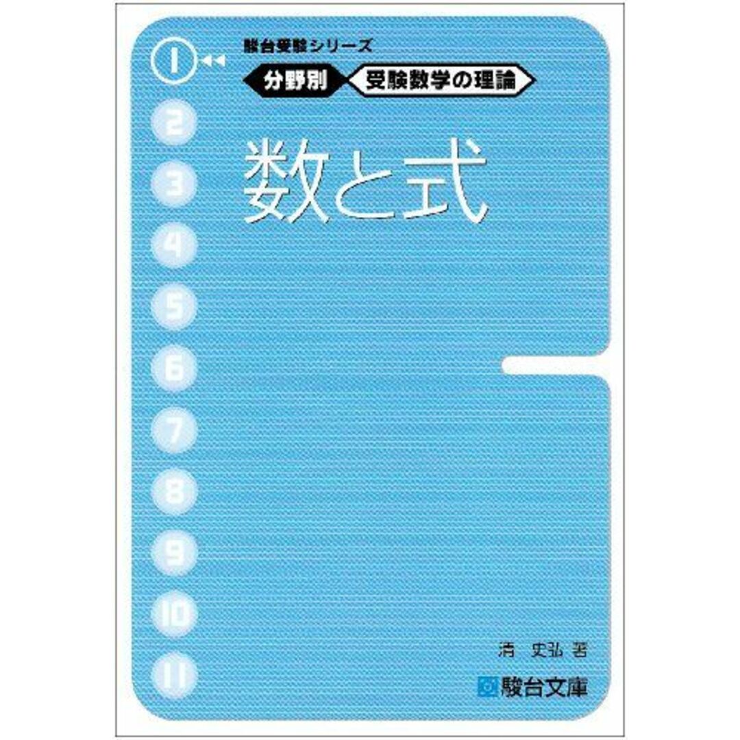 駿台受験シリーズ　分野別　受験数学の理論1　数と式 エンタメ/ホビーの本(語学/参考書)の商品写真