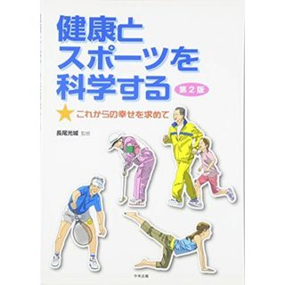 健康とスポ-ツを科学する: これからの幸せを求めて(語学/参考書)