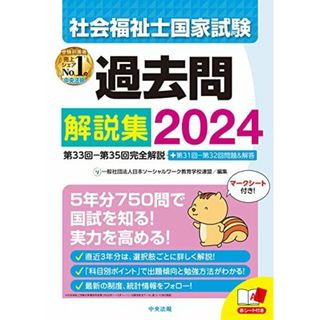 社会福祉士国家試験過去問解説集2024: 第33回-第35回完全解説+第31回-第32回問題&解答(語学/参考書)