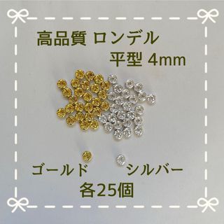 高品質 ロンデル平mix4mm(各種パーツ)