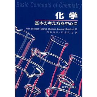 化学: 基本の考え方を中心に(語学/参考書)