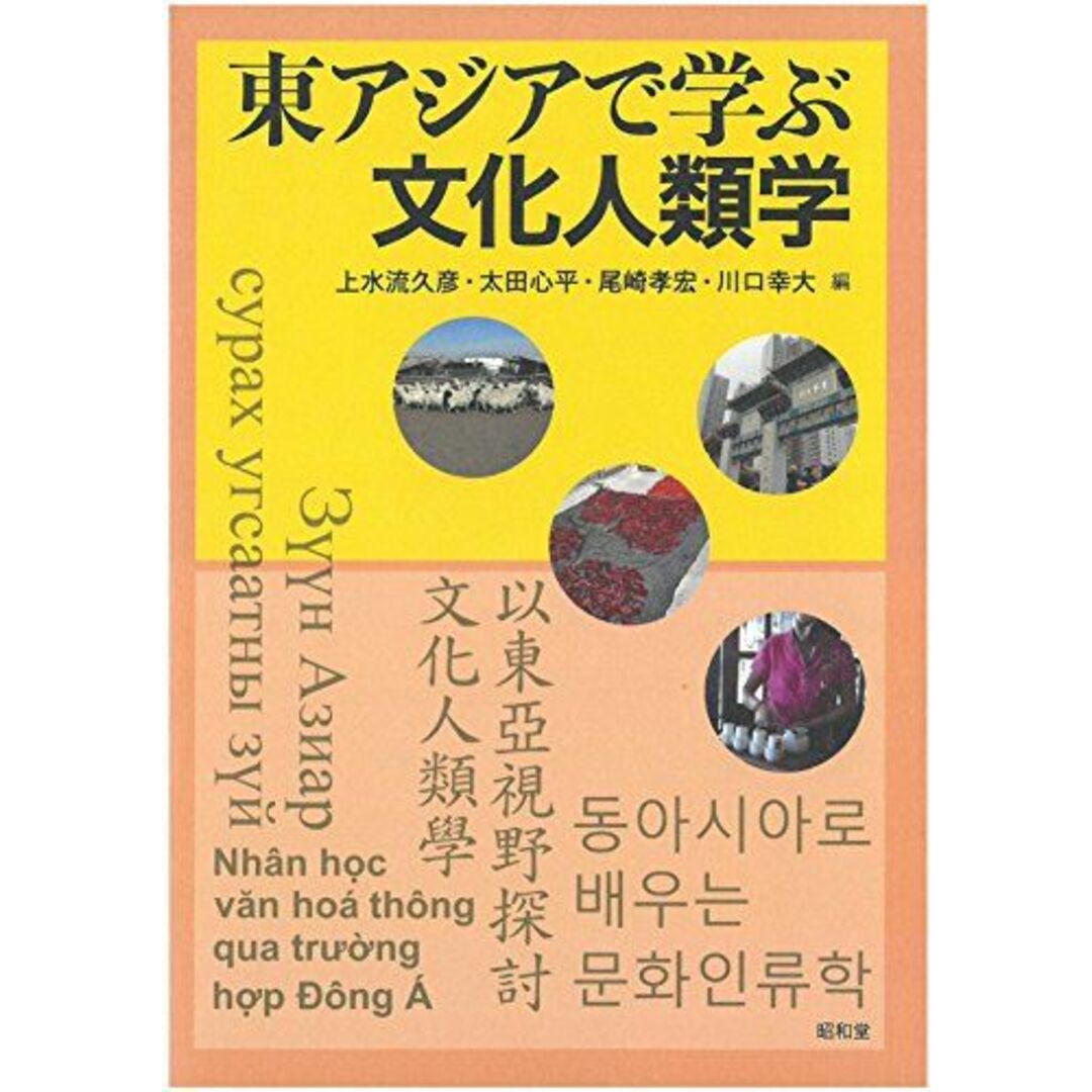 東アジアで学ぶ文化人類学 エンタメ/ホビーの本(語学/参考書)の商品写真