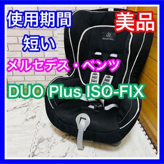 ブリタックス(Britax)の使用7ヶ月 美品 メルセデス・ベンツ純正 DUO Plus ISO-FIX(自動車用チャイルドシート本体)