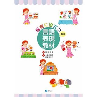 保育に役立つ言語表現教材[第2版](語学/参考書)