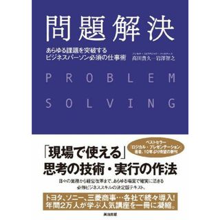 問題解決――あらゆる課題を突破する ビジネスパーソン必須の仕事術(語学/参考書)