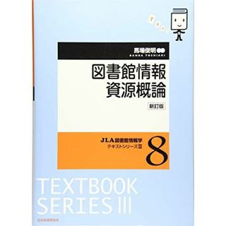 図書館情報資源概論 新訂版 (JLA図書館情報学テキストシリーズ 3-8)(語学/参考書)