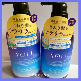 YOLU ヨル リラックスナイトリペア　シャンプー　トリートメント 本体(シャンプー/コンディショナーセット)