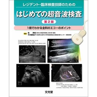 レジデント・臨床検査技師のための はじめての超音波検査 第2版-1冊でわかる全科のエコーのポイント(語学/参考書)