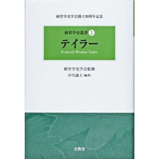 テイラー (経営学史叢書)(語学/参考書)