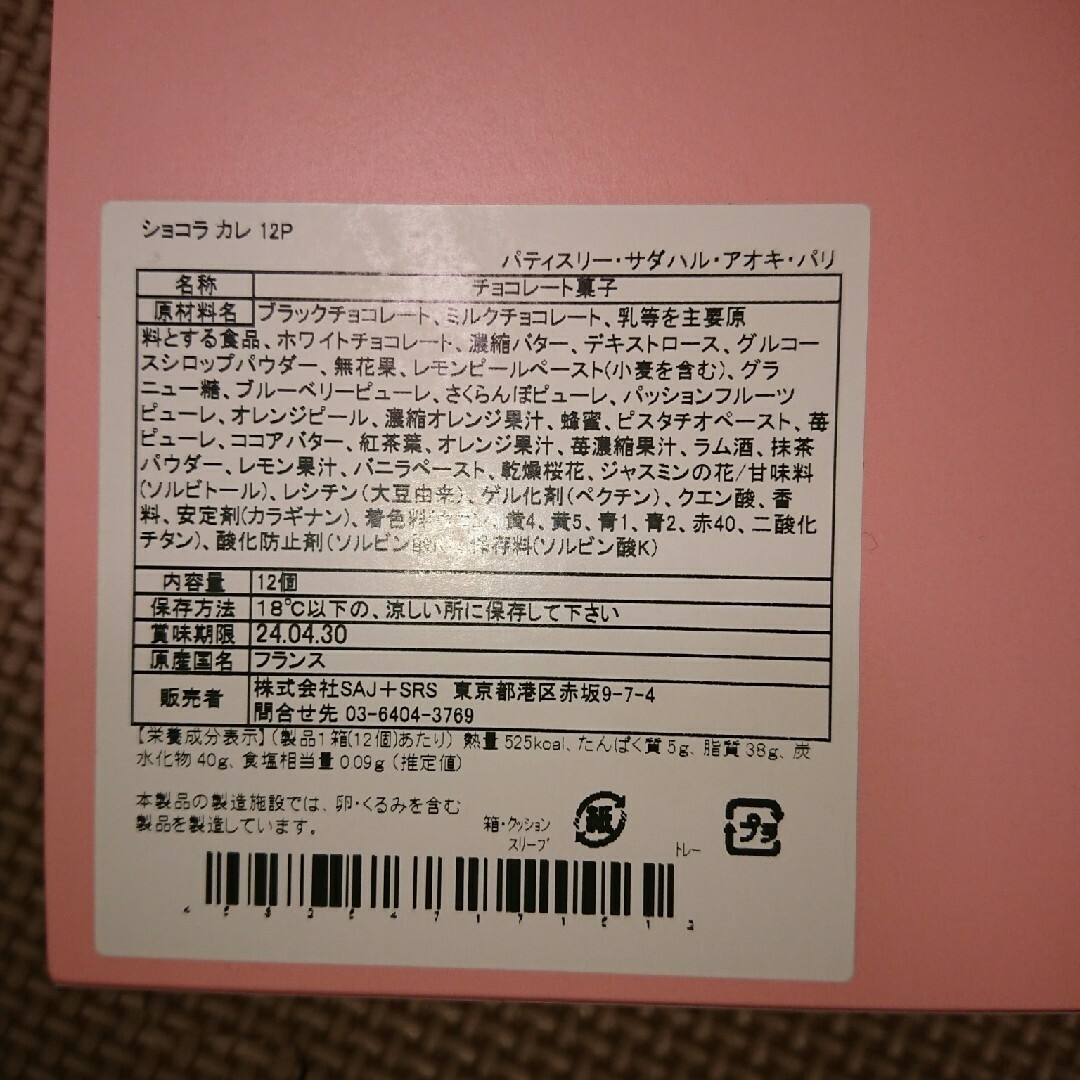 パティスリー・サダハル・アオキ・パリ(パティスリーサダハルアオキパリ)のサダハルアオキ ショコラ カレ  12P 食品/飲料/酒の食品(菓子/デザート)の商品写真