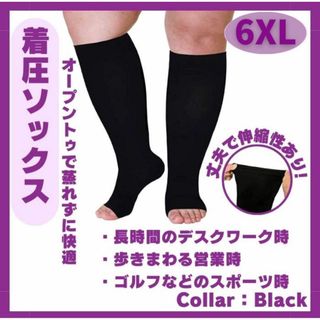 着圧靴下　⭐️大好評⭐️つま先無　男女兼用　だるい　むくみ　6XL 黒　スッキリ(フットケア)