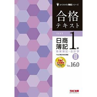 合格テキスト 日商簿記1級 商業簿記・会計学 (2) Ver.16.0 (よくわかる簿記シリーズ)(語学/参考書)