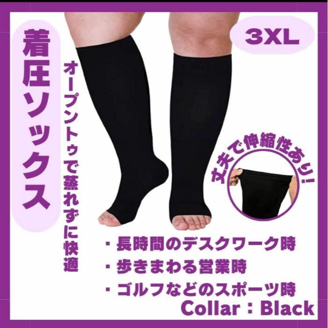 着圧ソックス　⭐️人気商品⭐️黒　昼夜兼用　3XL むくみ解消　大きいサイズ コスメ/美容のボディケア(フットケア)の商品写真