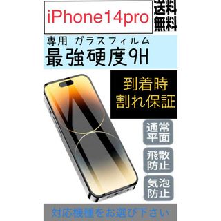 iPhone14pro  ガラスフィルム(保護フィルム)