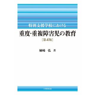 特別支援学校における重度・重複障害児の教育 第4版(語学/参考書)