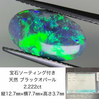 宝石ソーティング付き　 天然 ブラックオパール　2.222ct　 縦12.7㎜×横7.7㎜×高さ3.7㎜　 ルース（ 裸石 ）　 1636Y(各種パーツ)