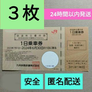 ジェイアール(JR)のjr九州 株主優待 3枚 鉄道 株主優待券1日乗車券(その他)