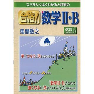 合格! 数学II・B 改訂5(語学/参考書)