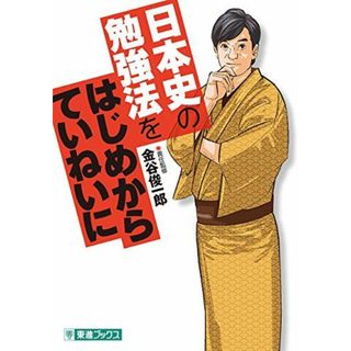 日本史の勉強法をはじめからていねいに (東進ブックス 大学受験 TOSHIN COMICS)(語学/参考書)