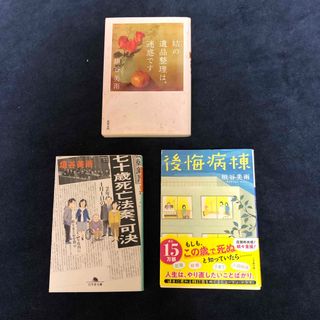 「姑の遺品整理は、迷惑です 」「七十歳死亡法案、可決」「後悔病棟」(文学/小説)